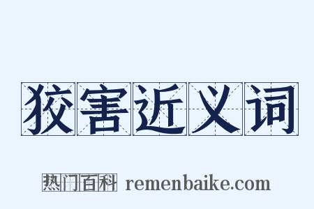 狡害近义词是什么意思的图片